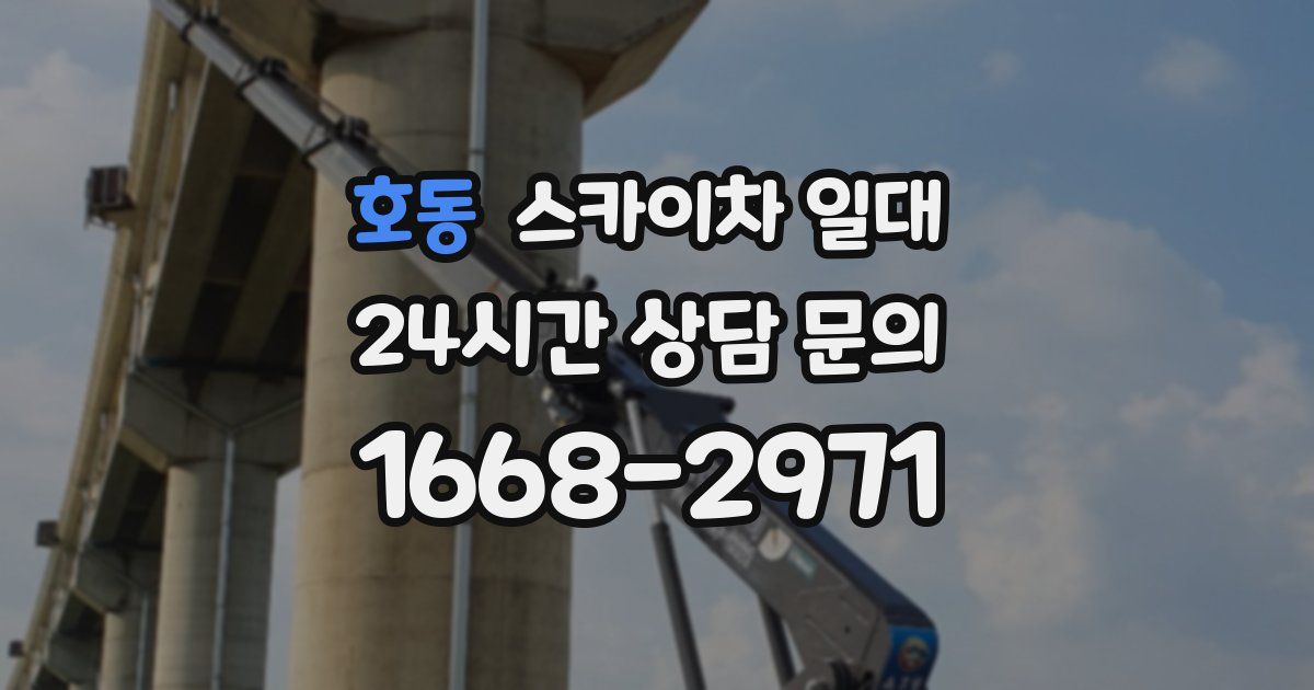 호동 스카이차 일대