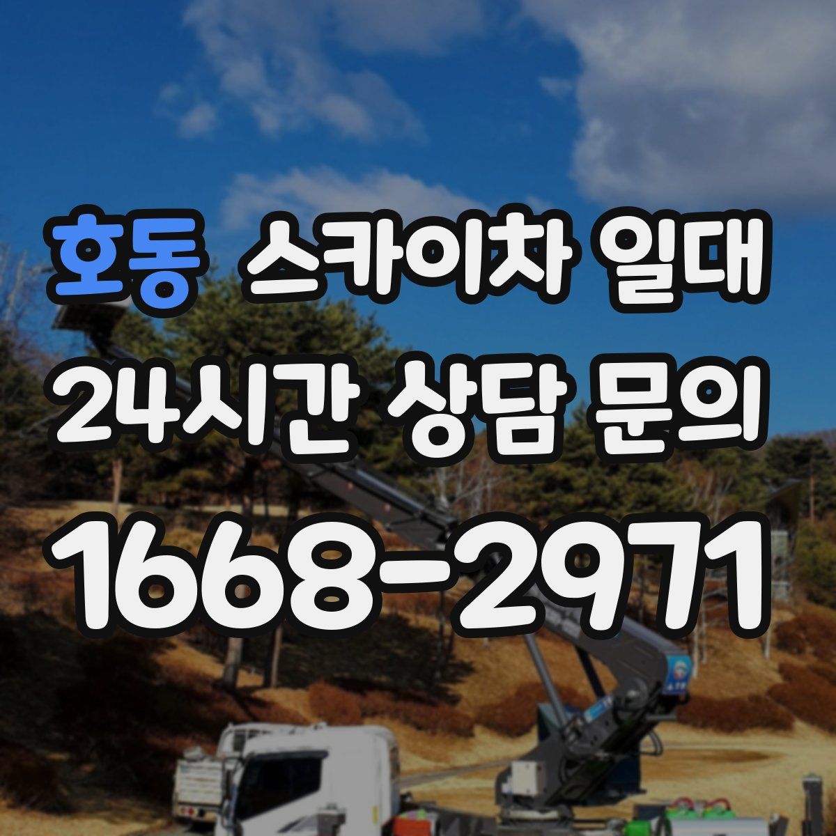 호동 스카이차 일대