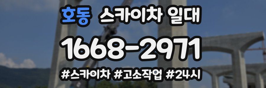 호동 스카이차 일대