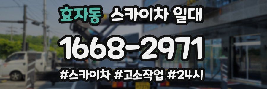 효자동 스카이차 일대