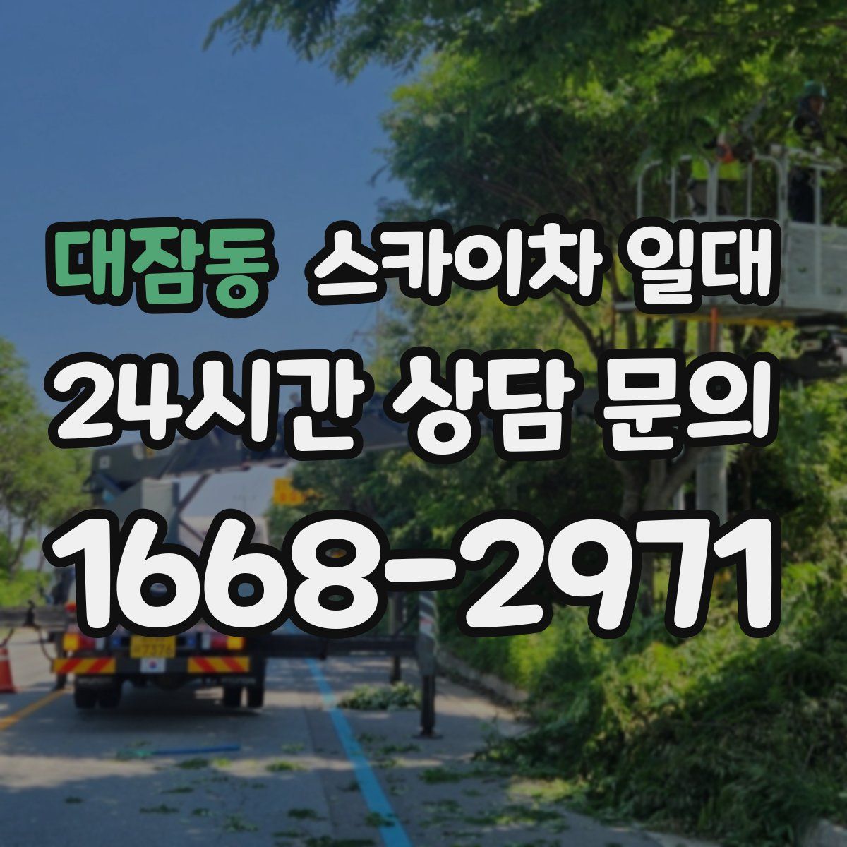 대잠동 스카이차 일대