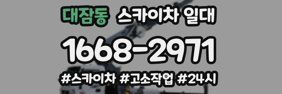 대잠동 스카이차 일대