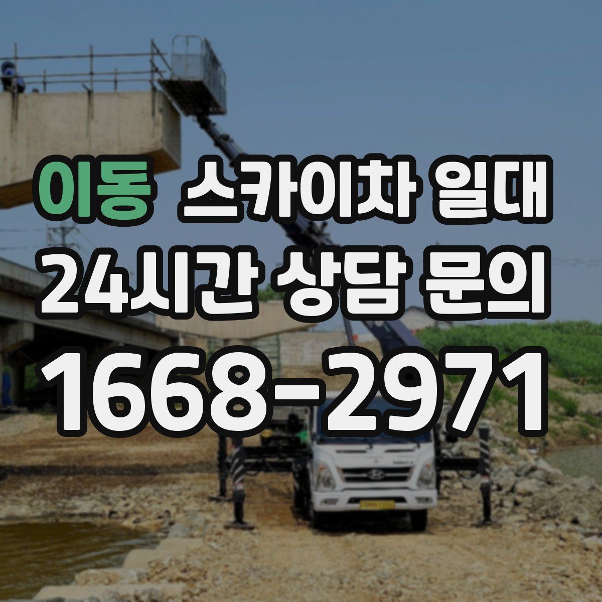 이동 스카이차 일대