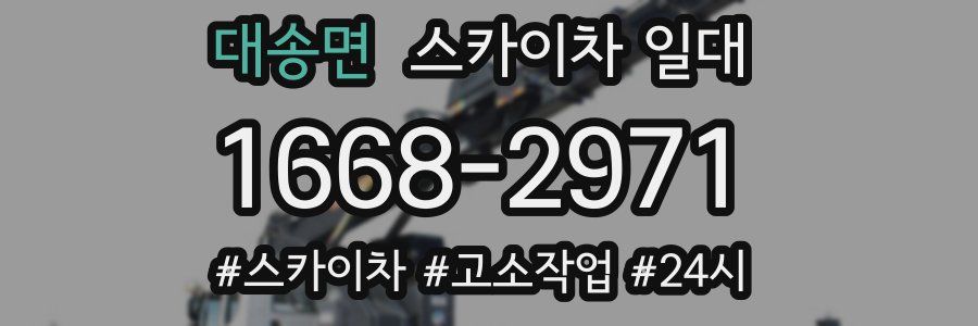 대송면 스카이차 일대