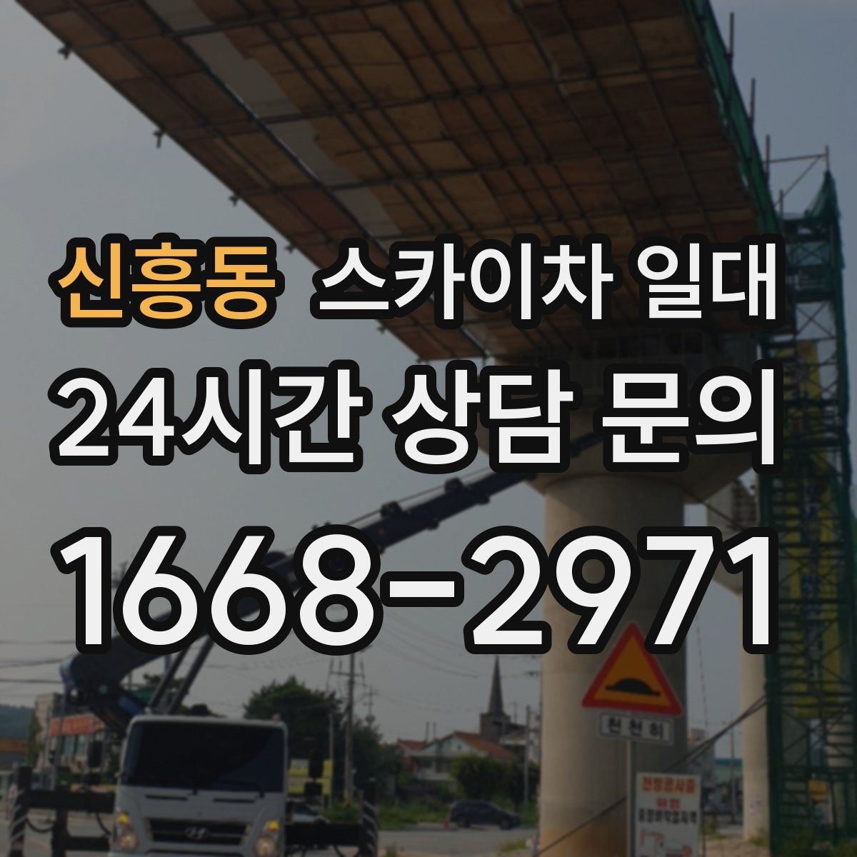 신흥동 스카이차 일대 접근 제한 구역에서의 작업 포인트