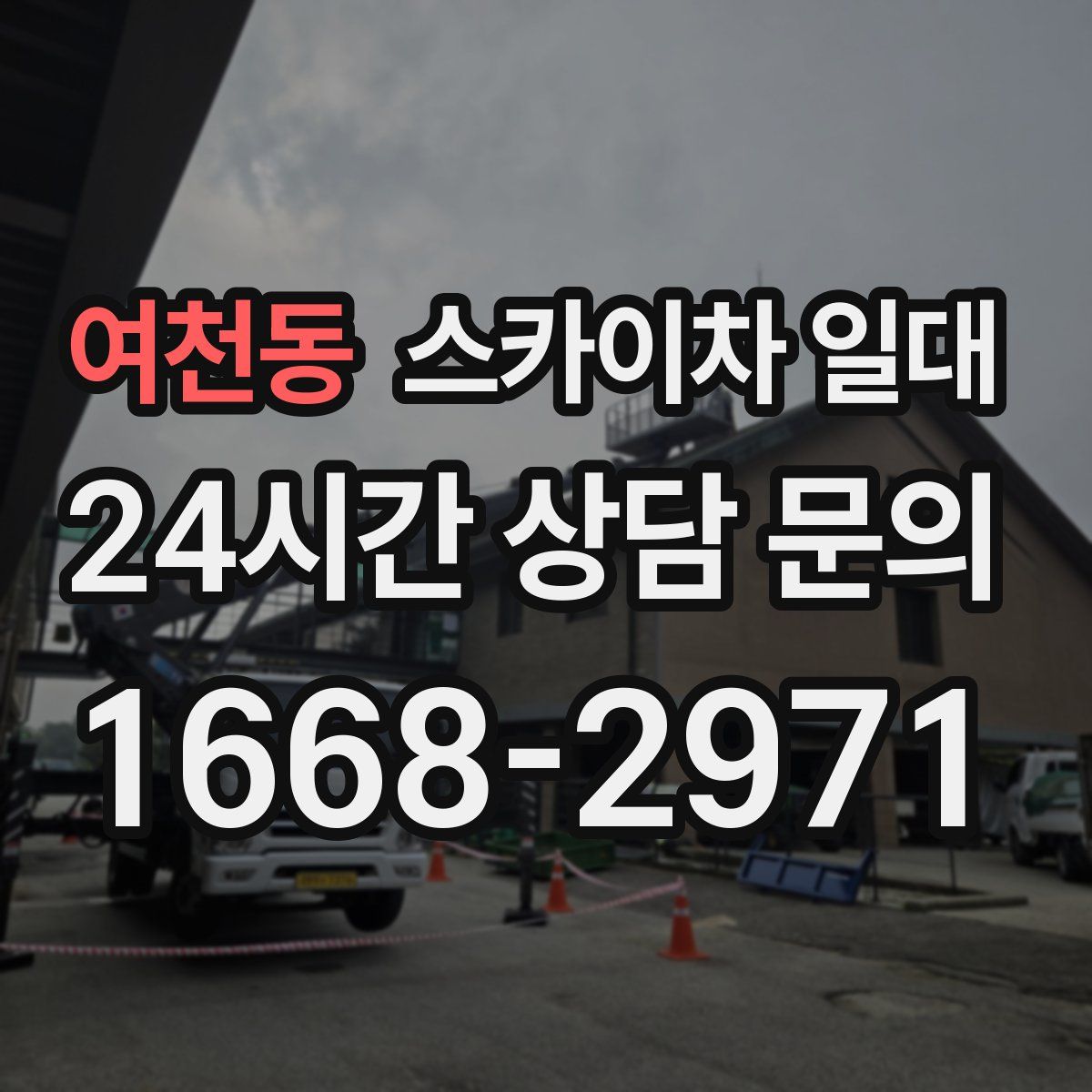 여천동 스카이차 일대