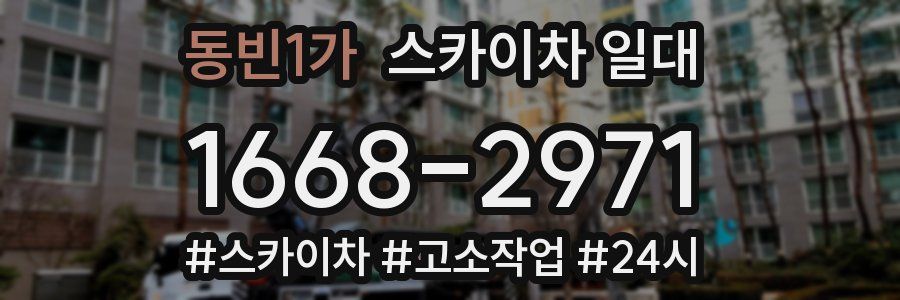 동빈1가 스카이차 일대