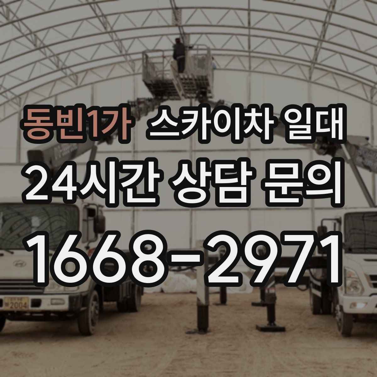 동빈1가 스카이차 일대