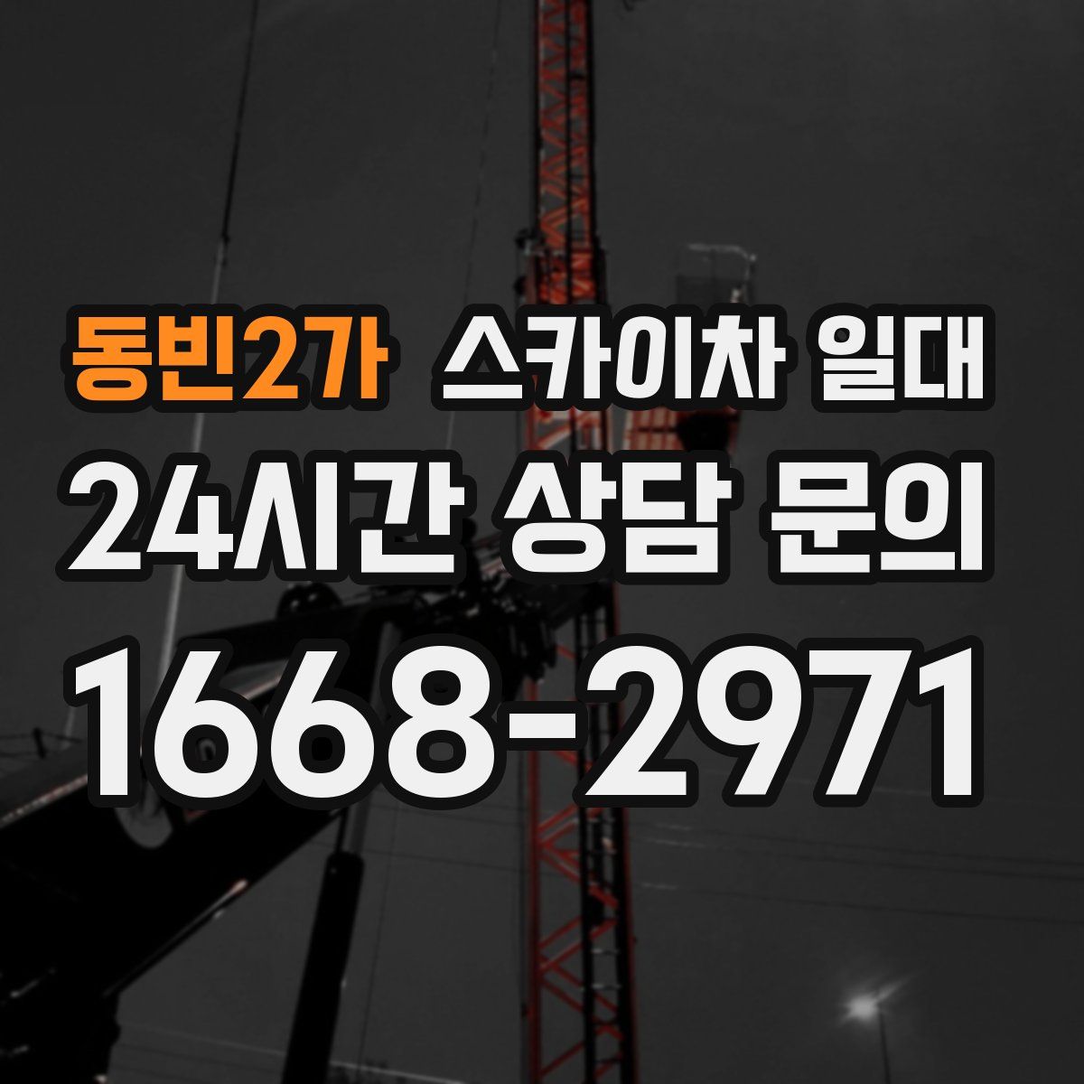 동빈2가 스카이차 일대