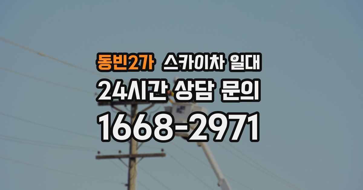 동빈2가 스카이차 일대