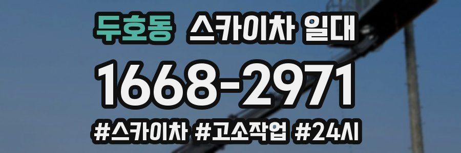두호동 스카이차 일대