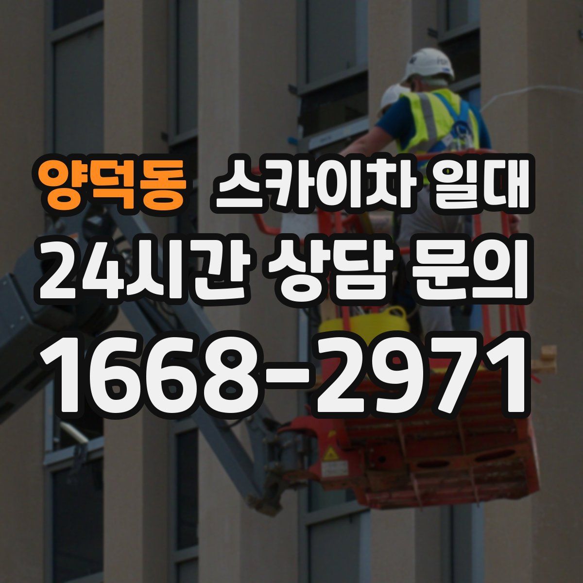 양덕동 스카이차 일대