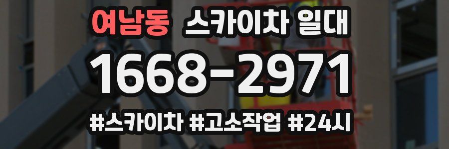 여남동 스카이차 일대