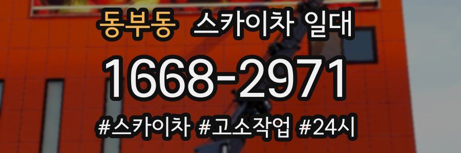 동부동 스카이차 일대
