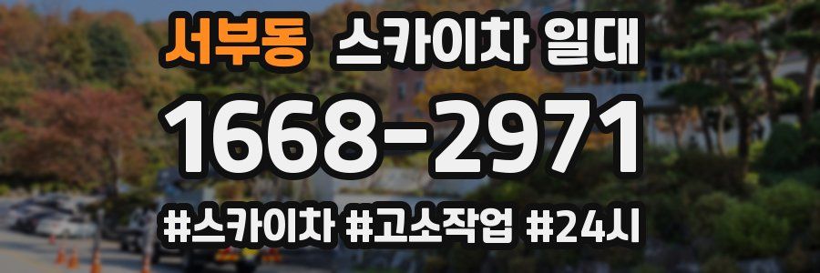 서부동 스카이차 일대