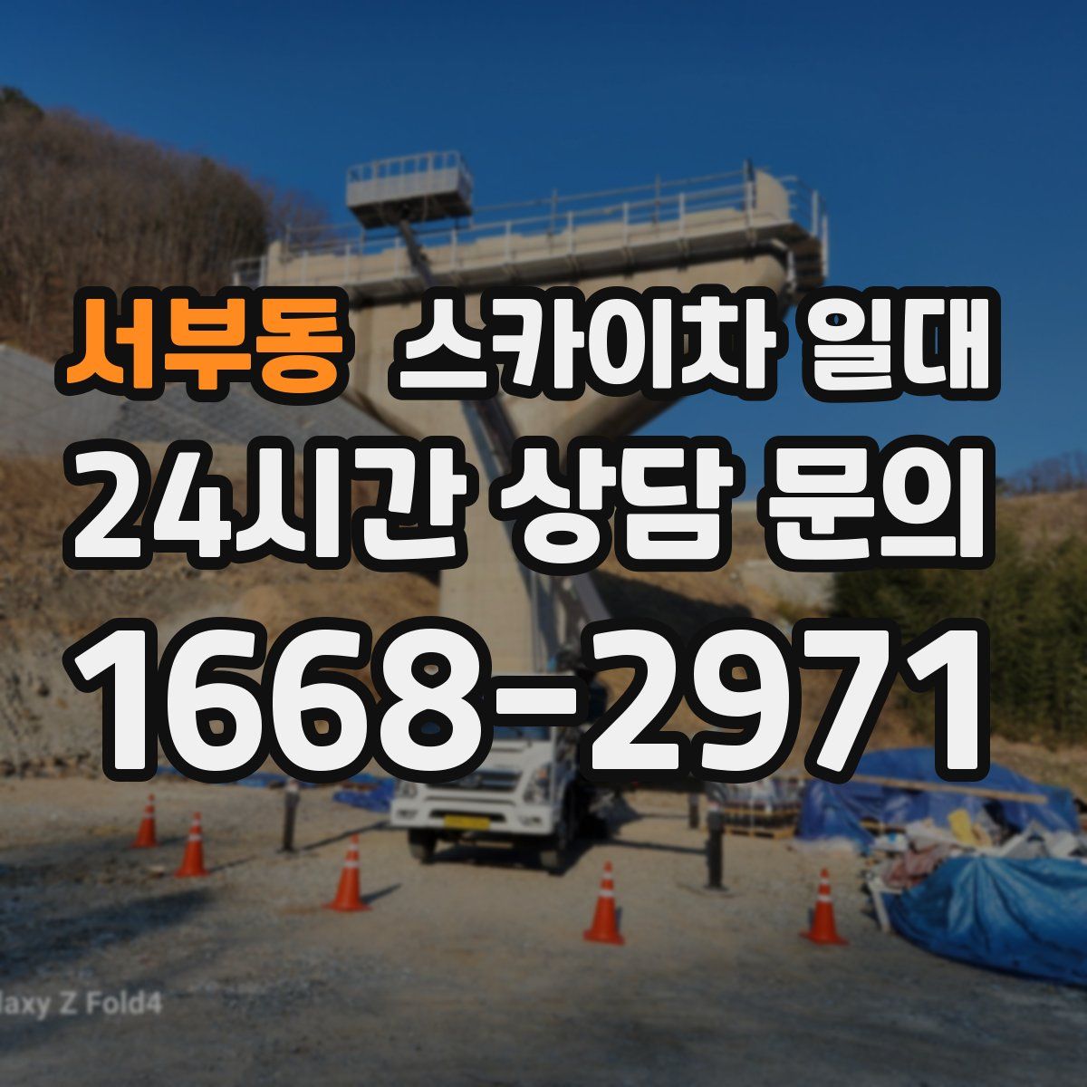 서부동 스카이차 일대
