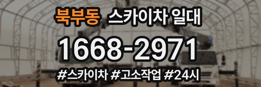 북부동 스카이차 일대