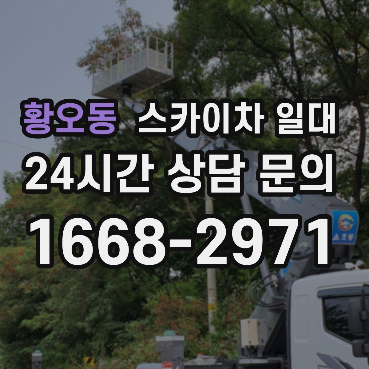황오동 스카이차 일대
