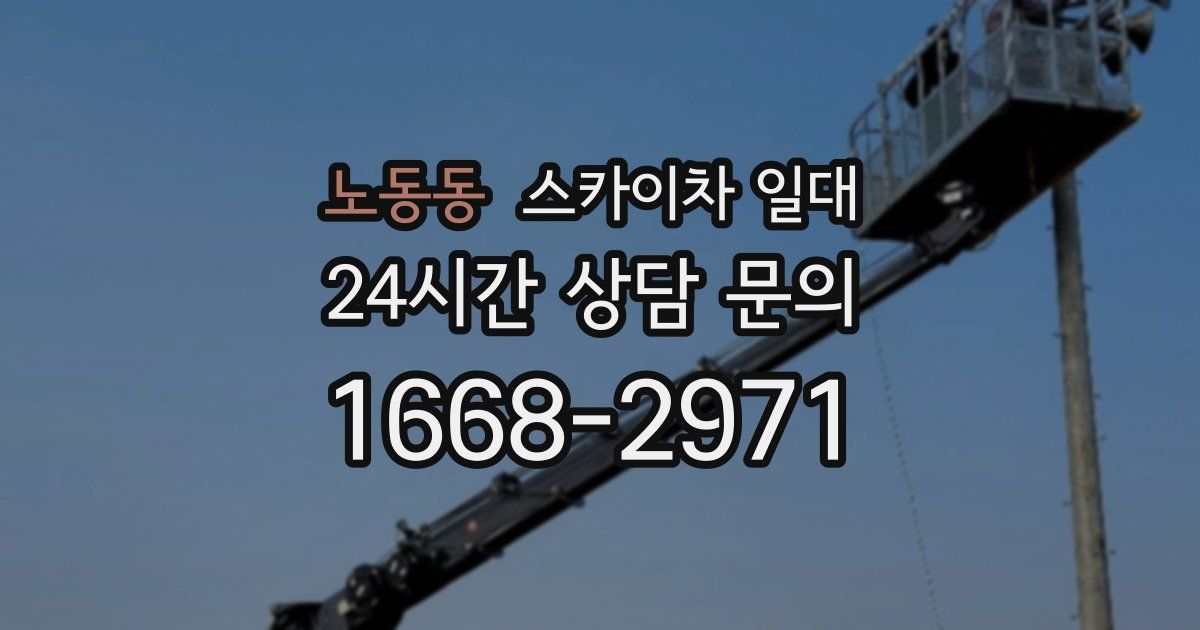 노동동 스카이차 일대