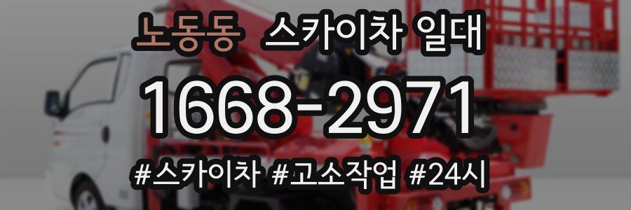 노동동 스카이차 일대