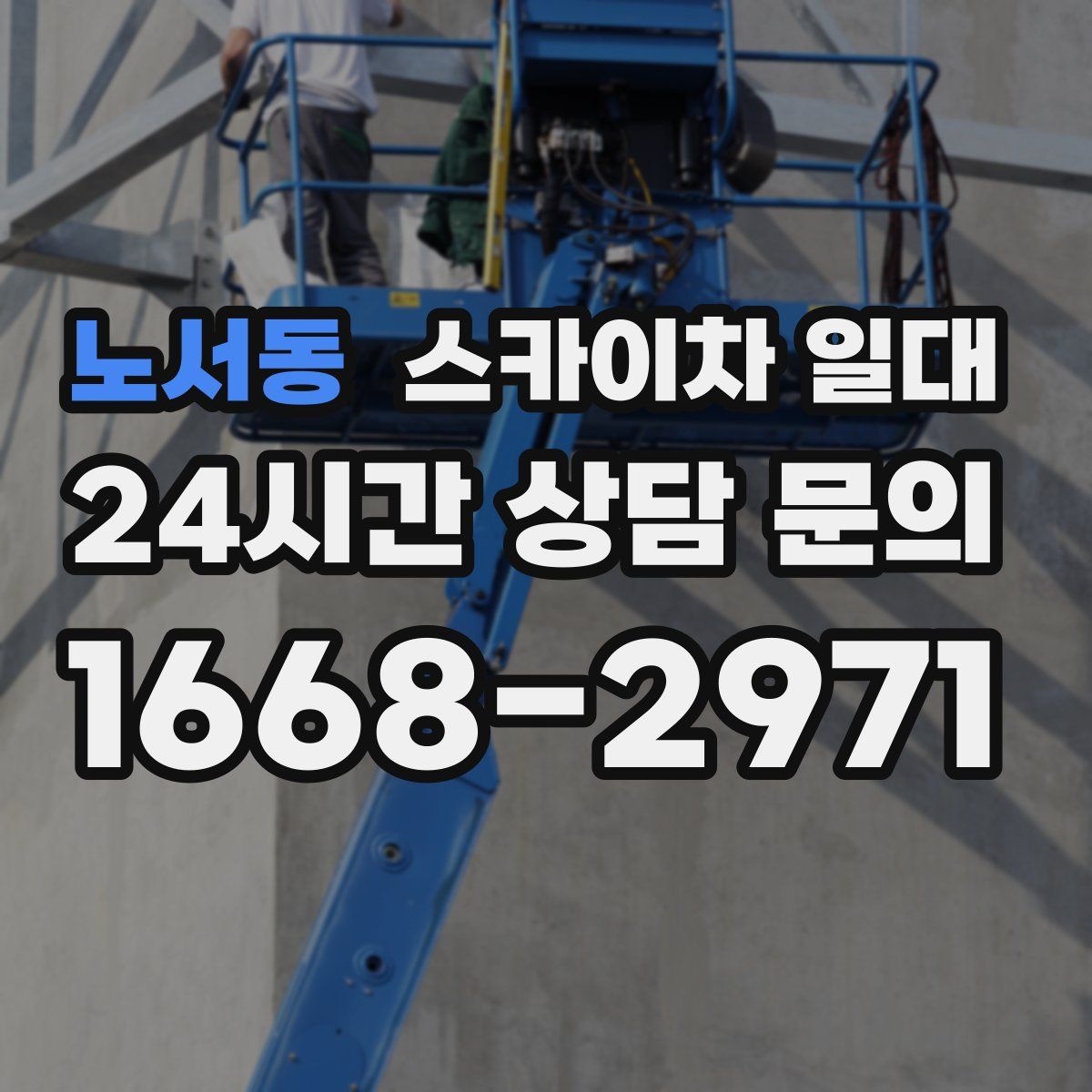 노서동 스카이차 일대