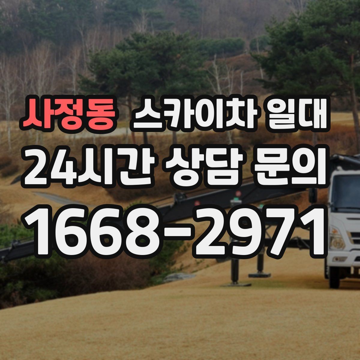 사정동 스카이차 일대 적합한 높이 선택 기준