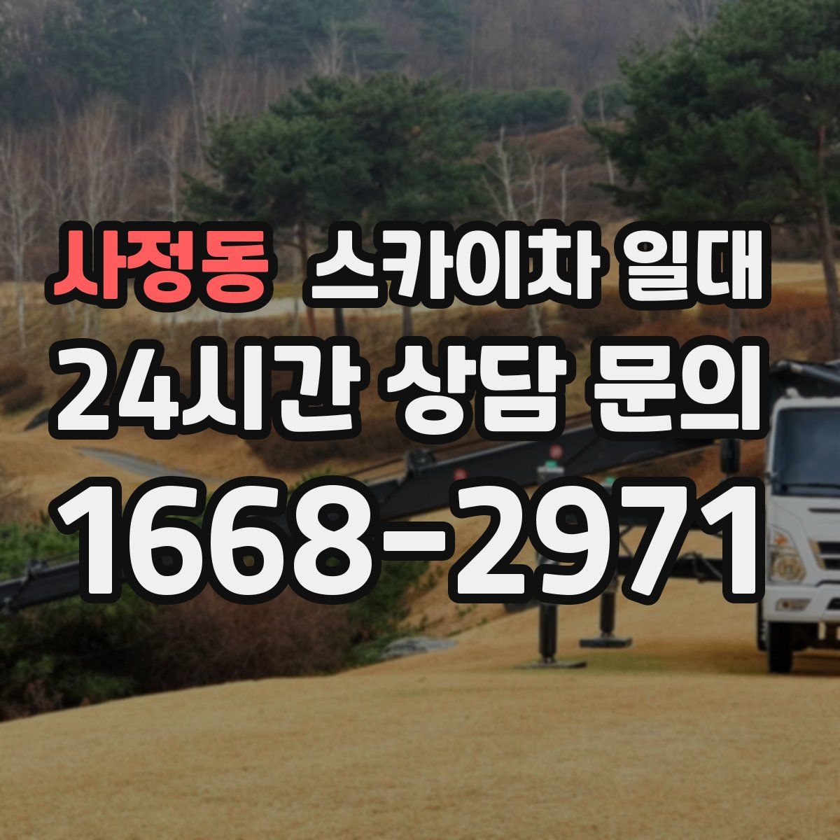 사정동 스카이차 일대