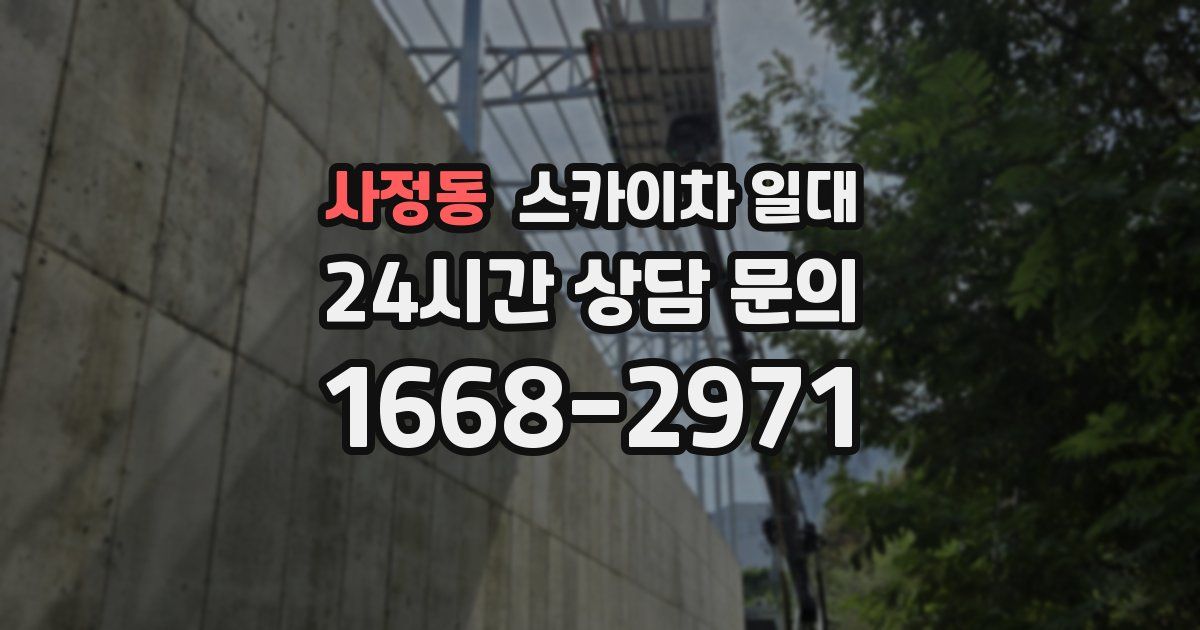 사정동 스카이차 일대