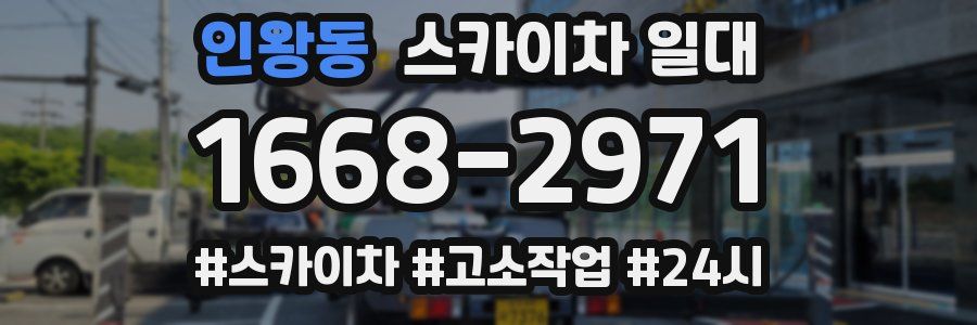 인왕동 스카이차 일대