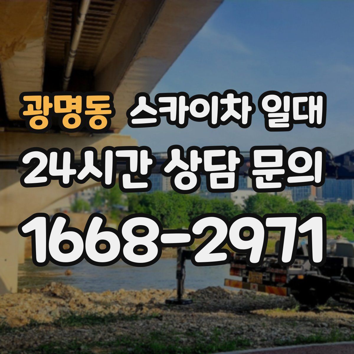 광명동 스카이차 일대