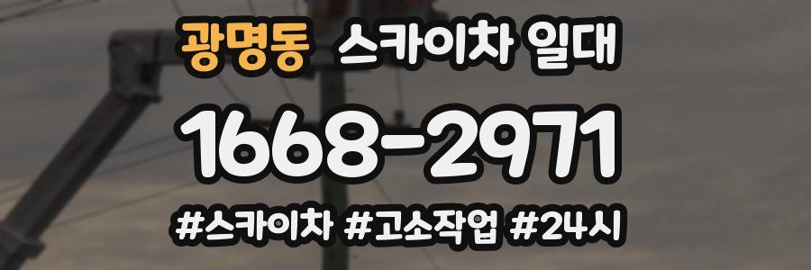 광명동 스카이차 일대