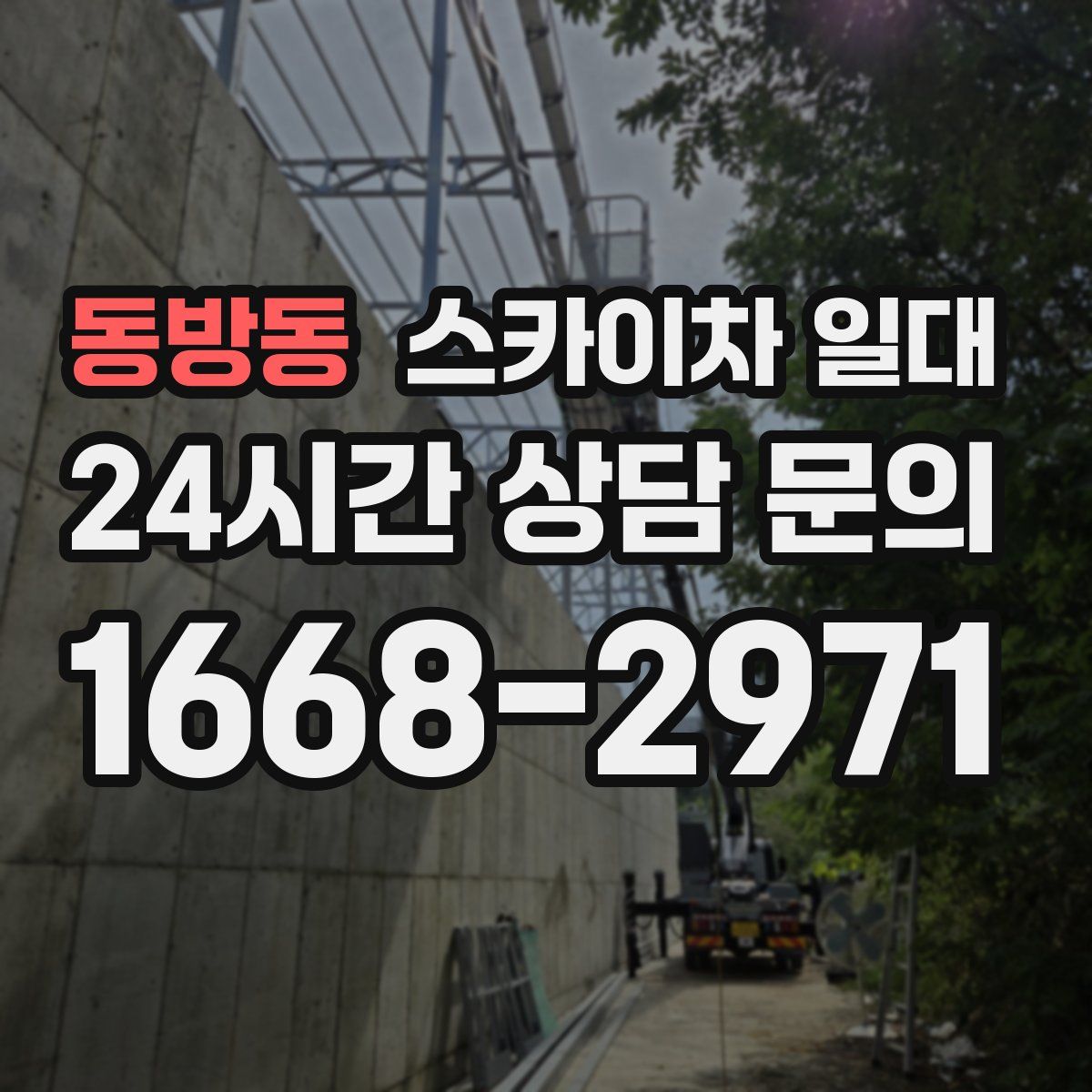 동방동 스카이차 일대