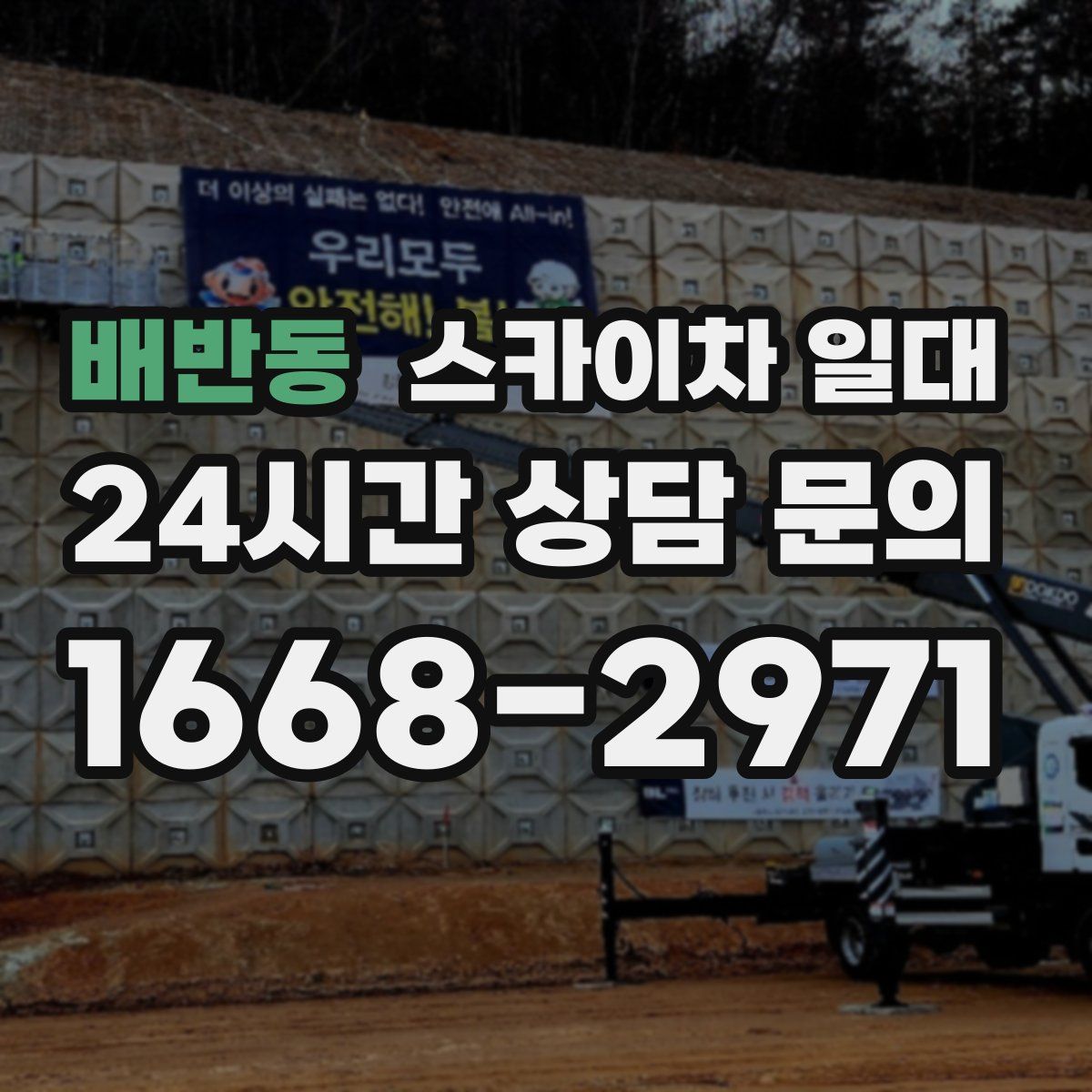 배반동 스카이차 일대