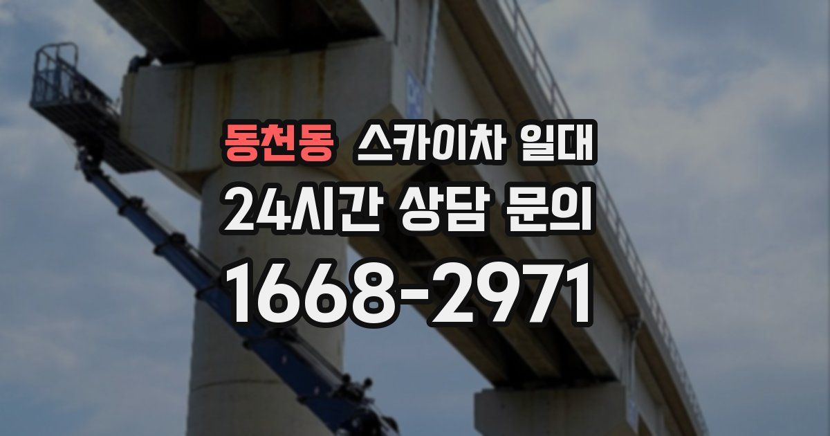동천동 스카이차 일대