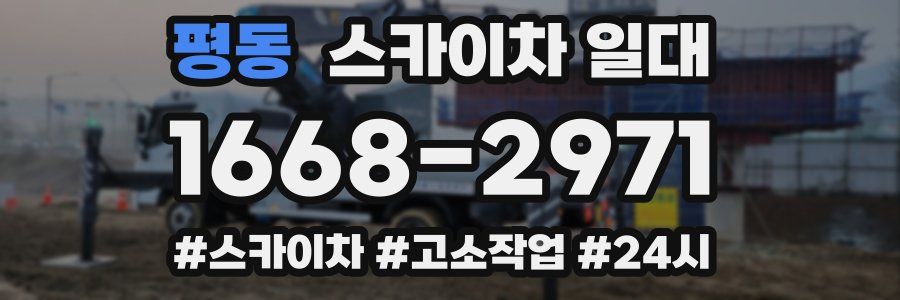 평동 스카이차 일대