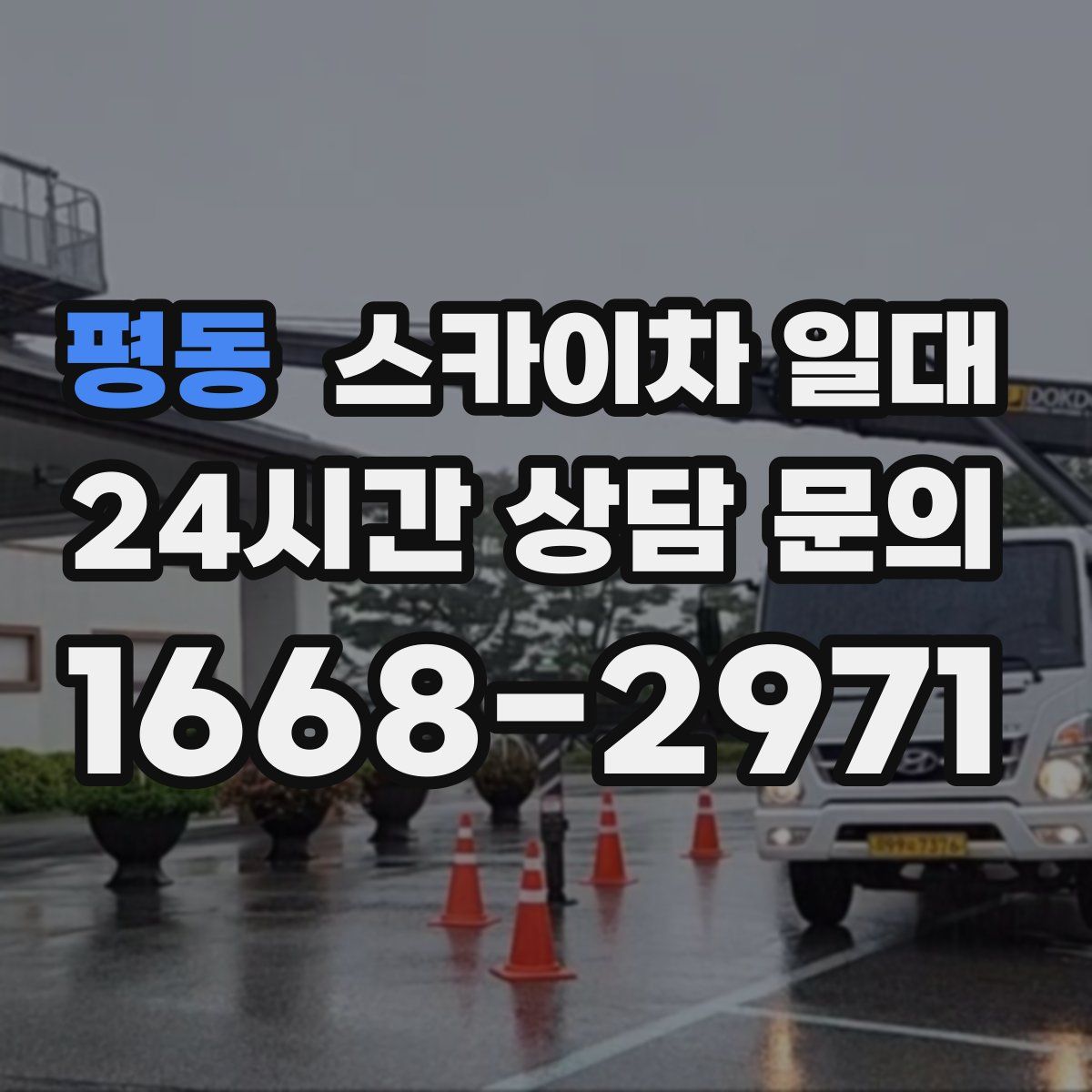 평동 스카이차 일대