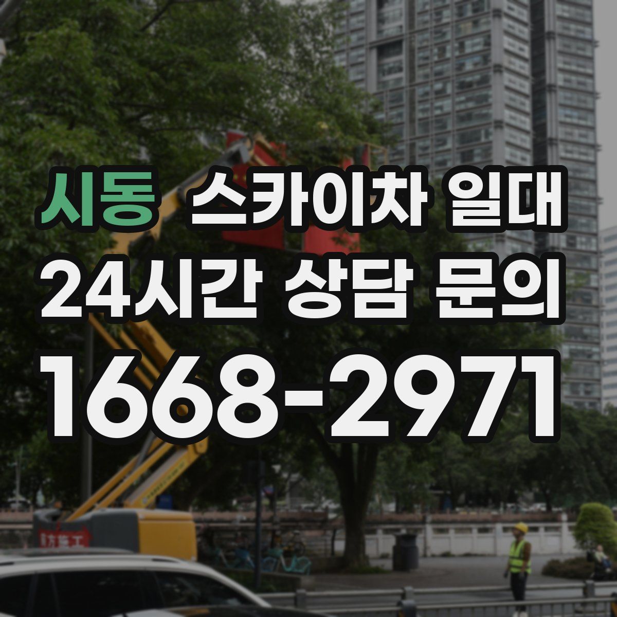 시동 스카이차 일대
