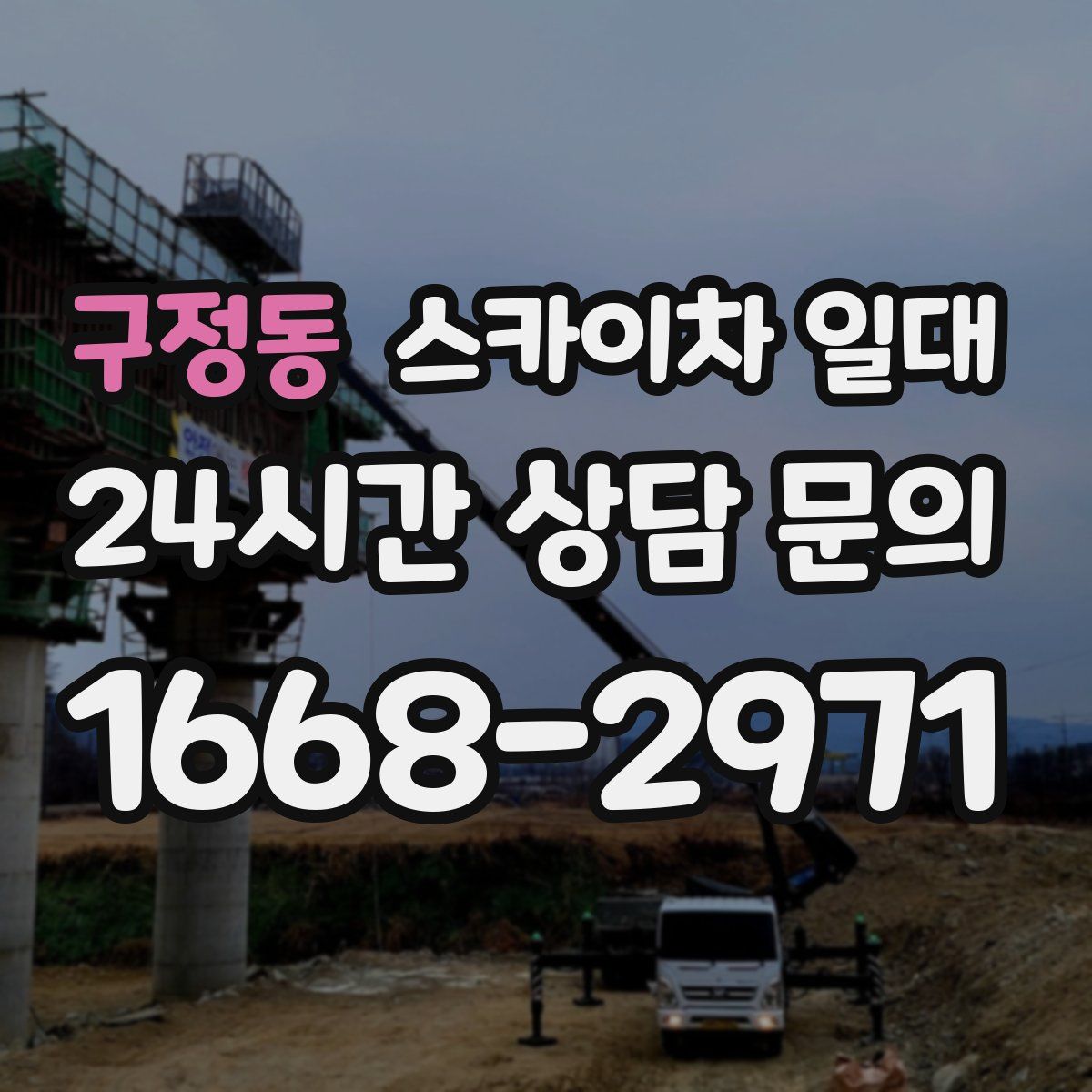 구정동 스카이차 일대