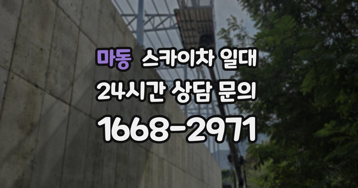 마동 스카이차 일대