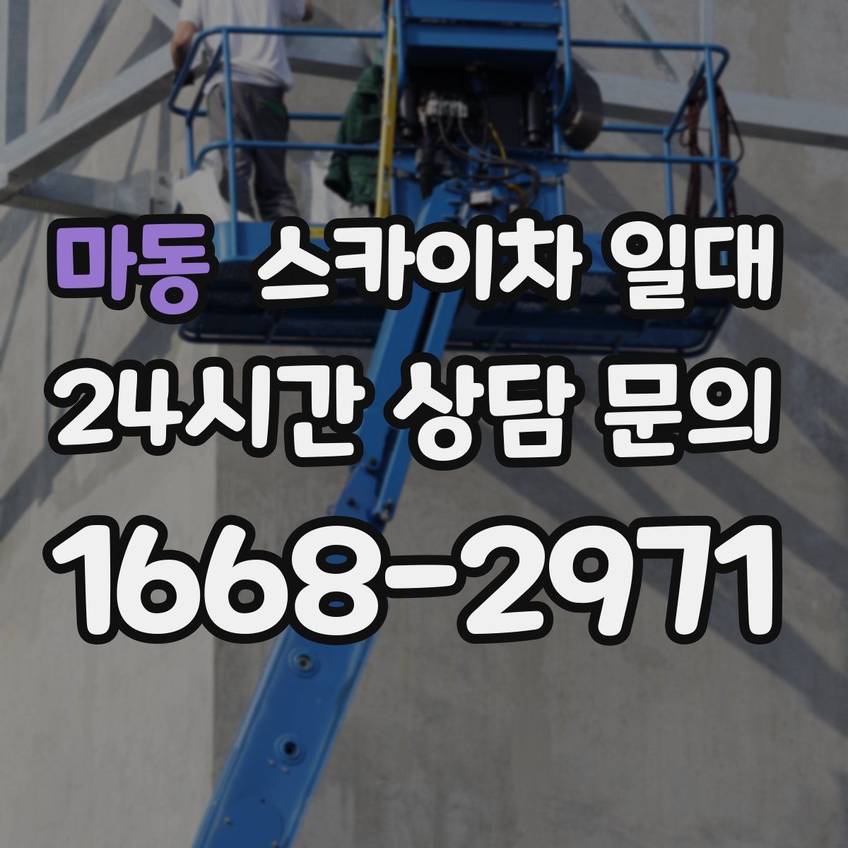 마동 스카이차 일대