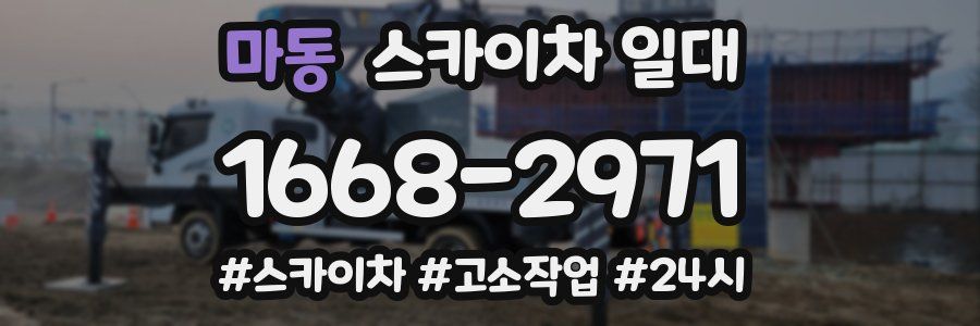 마동 스카이차 일대