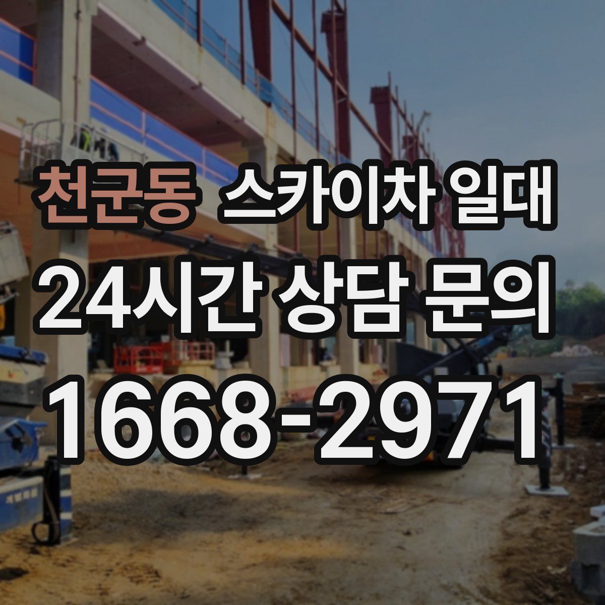 천군동 스카이차 일대