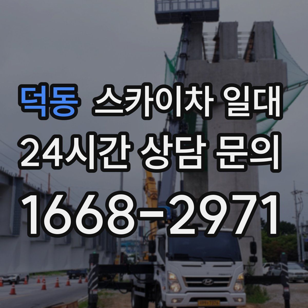 덕동 스카이차 일대