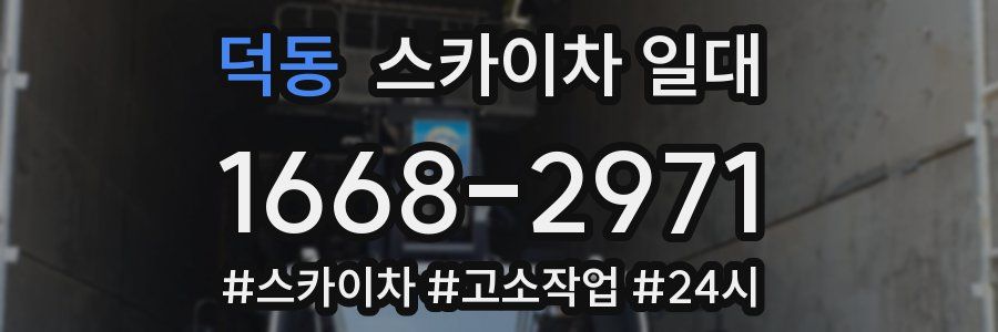 덕동 스카이차 일대