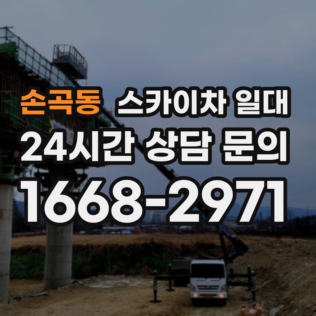 손곡동 스카이차 일대