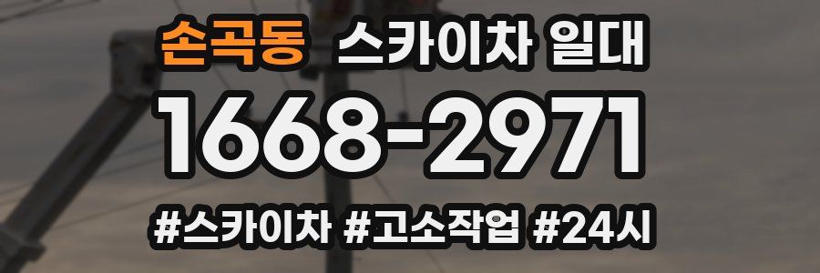 손곡동 스카이차 일대