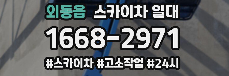 외동읍 스카이차 일대