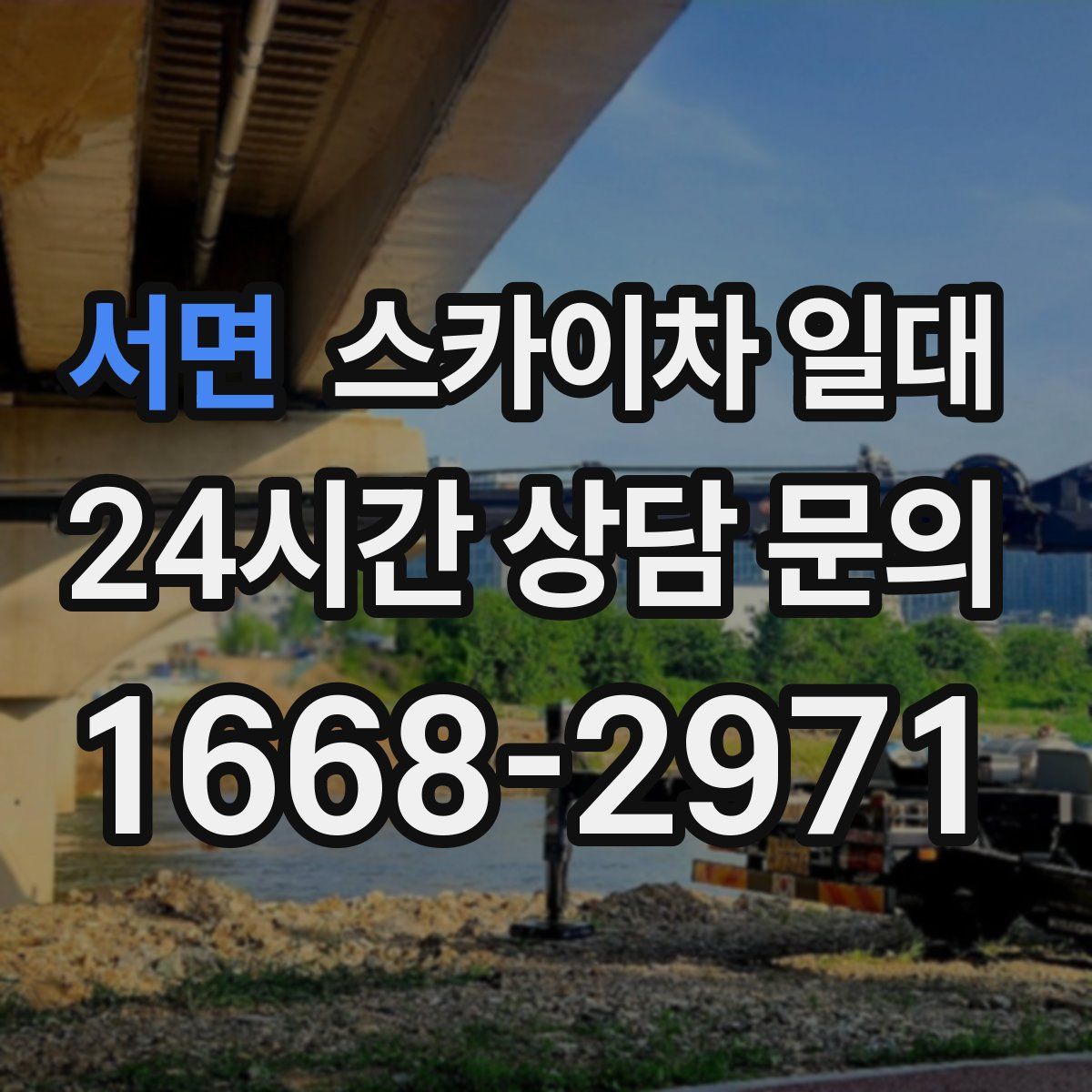 서면 스카이차 일대
