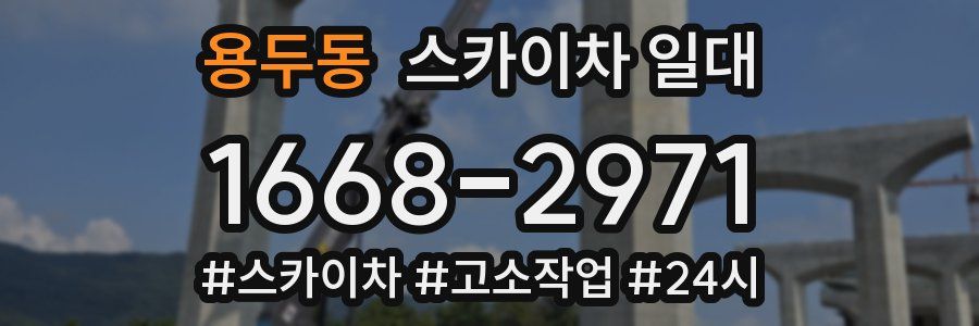 용두동 스카이차 일대