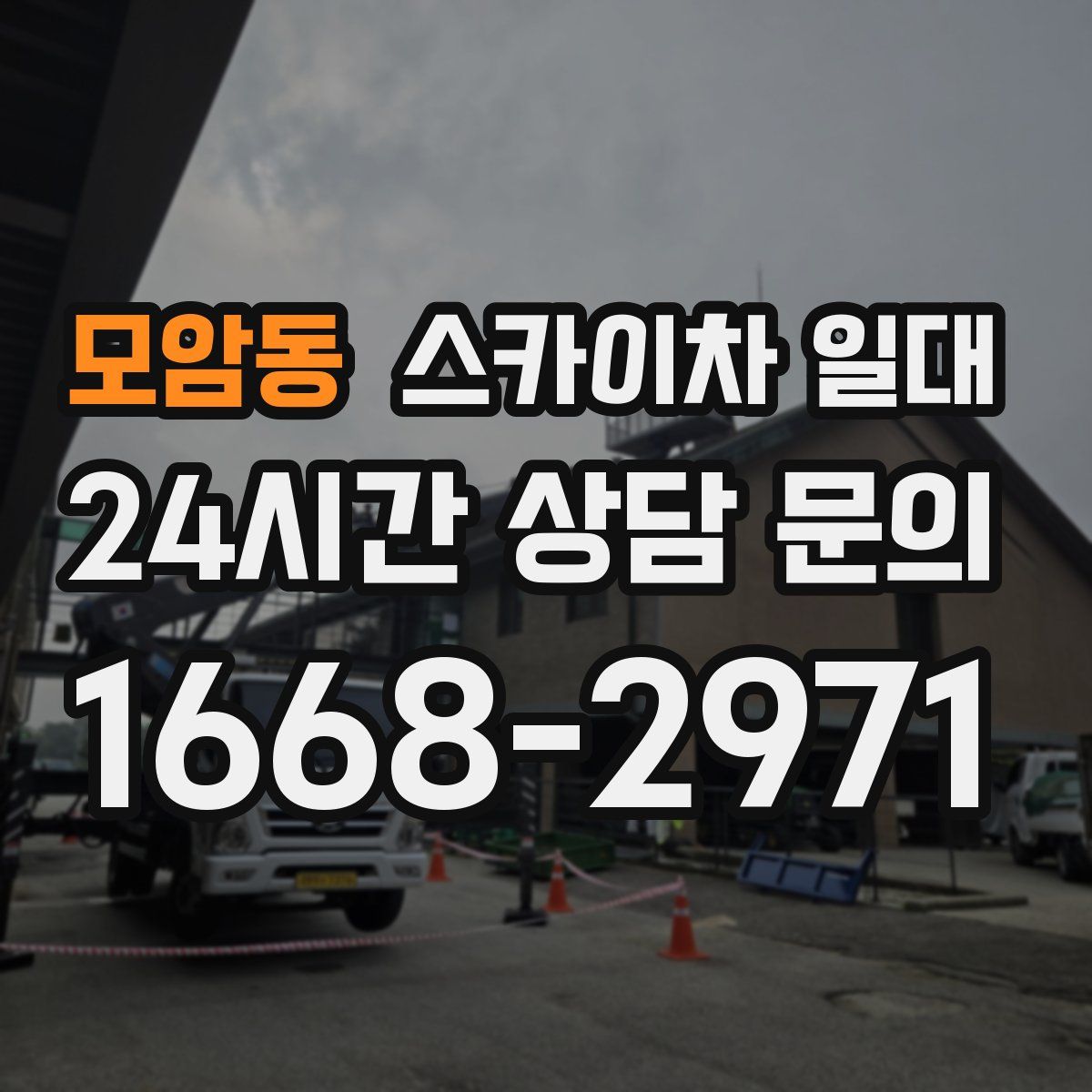 모암동 스카이차 일대